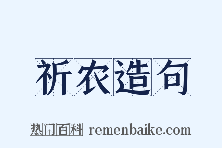 祈农造句是什么意思的图片